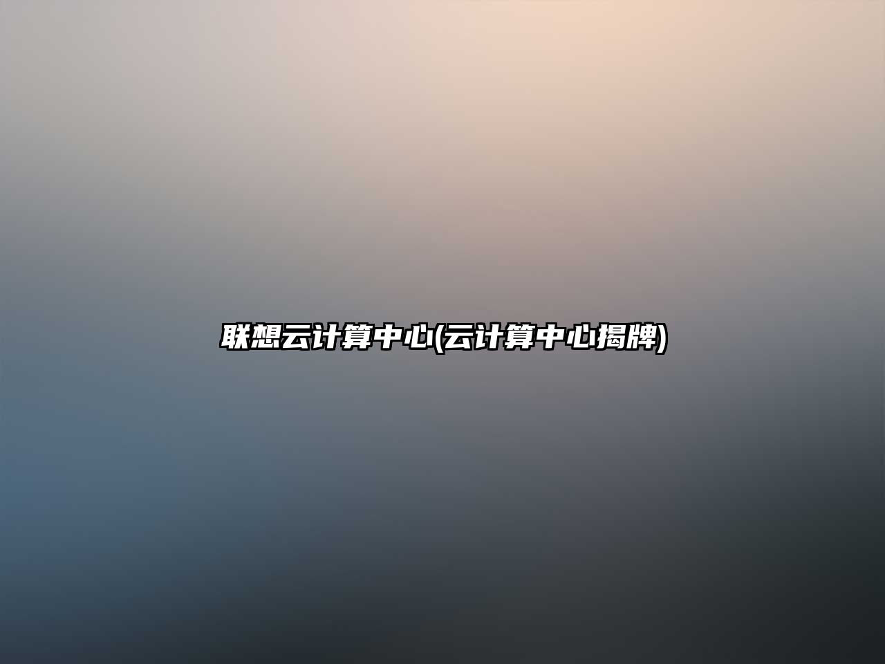 聯(lián)想云計(jì)算中心(云計(jì)算中心揭牌)